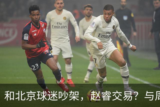 和北京球迷吵架，赵睿交易？与周琦互动，谁留意他表态，去向被曝光